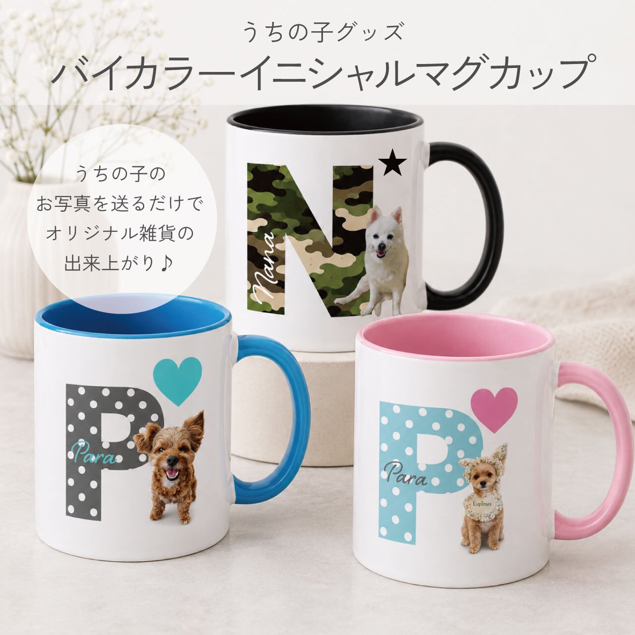 【送料無料】うちの子 バイカラー イニシャルマグカップ|ペット写真で作るコップ