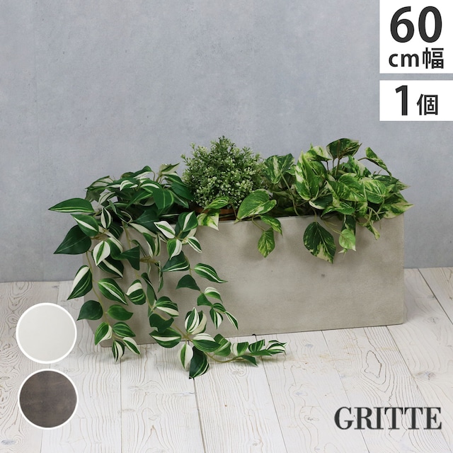 住まいスタイル 「GRITTE」 グリッテ 石調FRPプランター 幅60 (長角)　E001-RE600 <br> 植木鉢 プランター セメント コンクリート 軽量 大型 16L カバー 庭 ガーデン インテリア 室内 店舗 おしゃれ