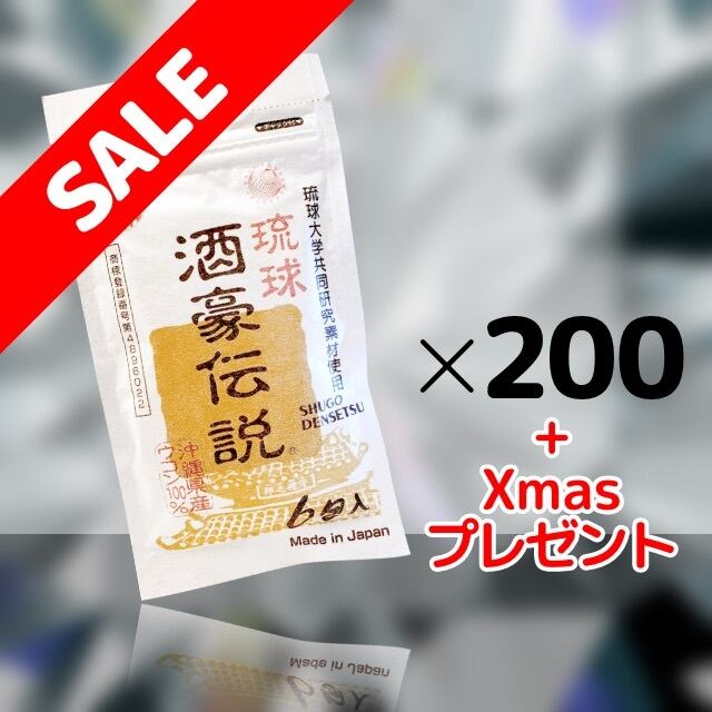 琉球酒豪伝説6包入200袋 + Xmasプレゼント