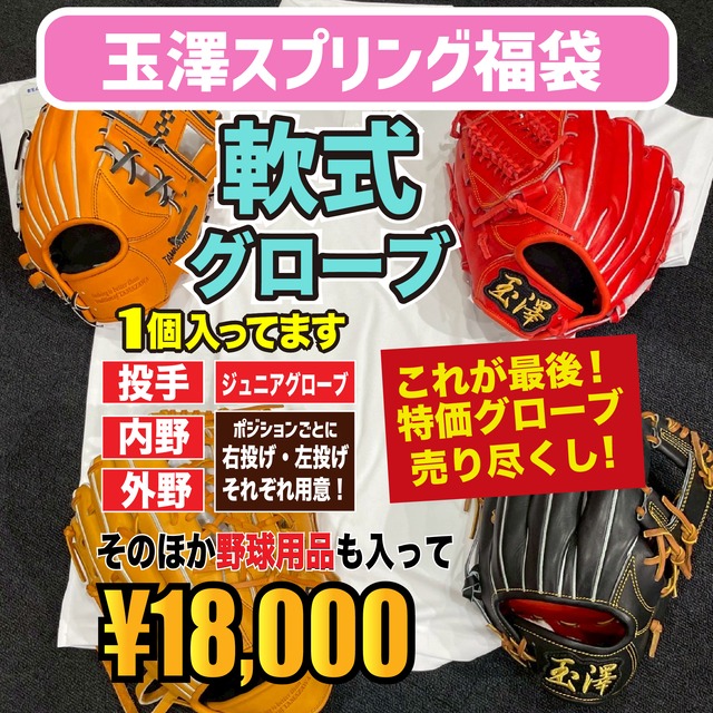軟式】玉澤 TG-Y02 投手グローブ ヤウチモデル(薬指リング付き 軟式】玉澤 TG-Y02 投手グローブ ヤウチモデル(薬指リング付き