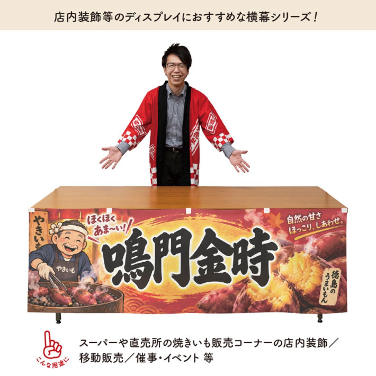 【受注生産】横幕 ポンジ やきいも 徳島の鳴門金時 180×60cm 54219