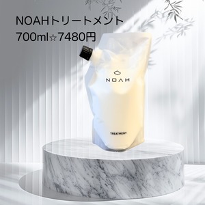 NOAHトリートメント700ml