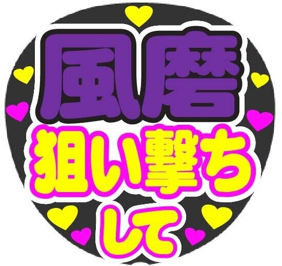 風磨 狙い撃ちして コンサート応援手作りうちわファンサ文字シール