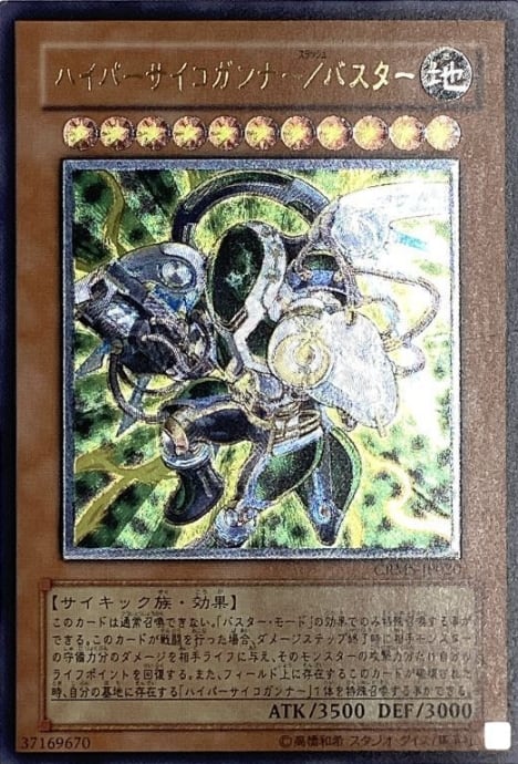 【Bランク】ハイパーサイコガンナー/バスター(レリーフ)