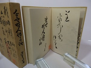 近世畸人伝　その他　後藤宙外宛署名入　/　坪内逍遥　　[26642]