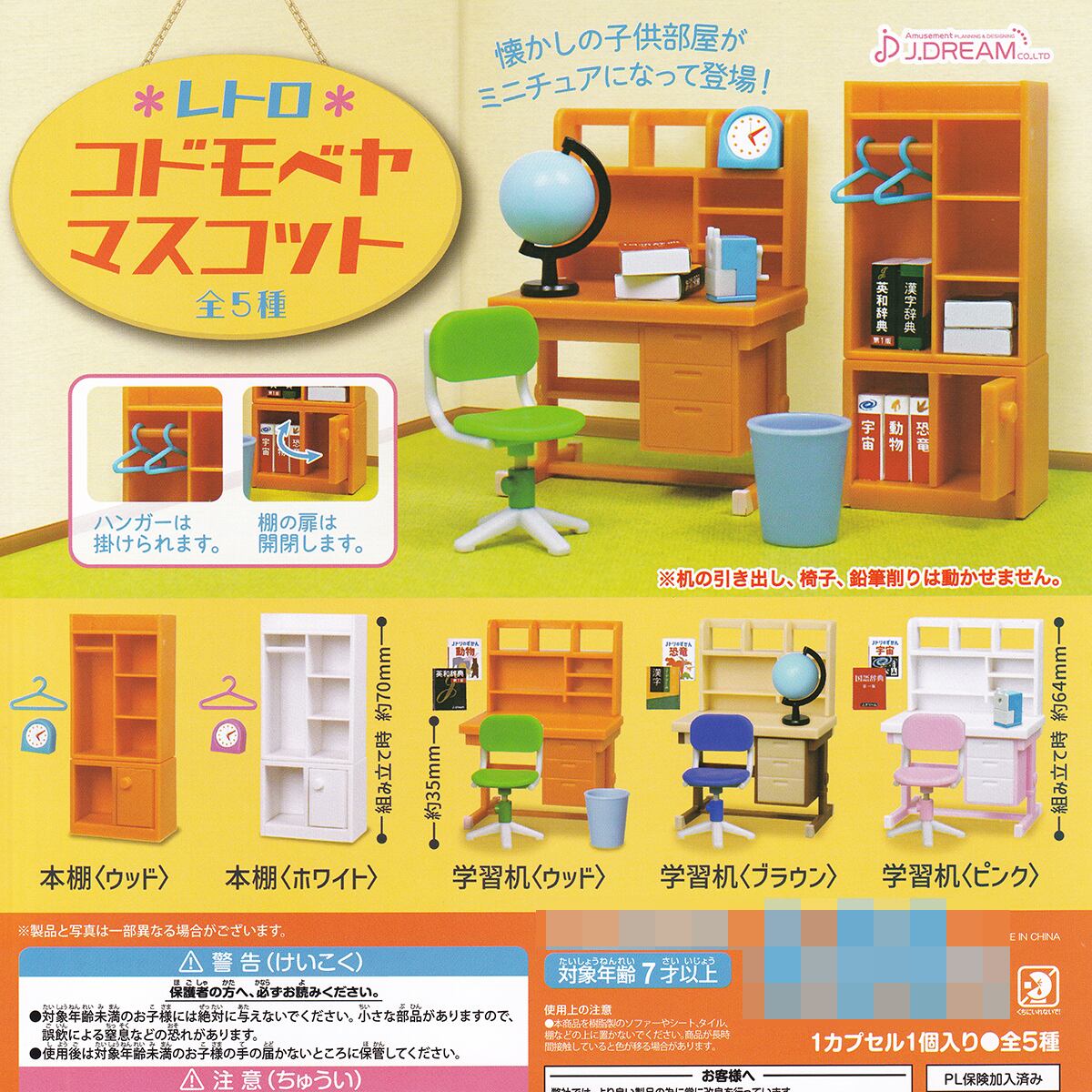 レトロ コドモベヤマスコット J.ドリーム 【全5種フルコンプセット