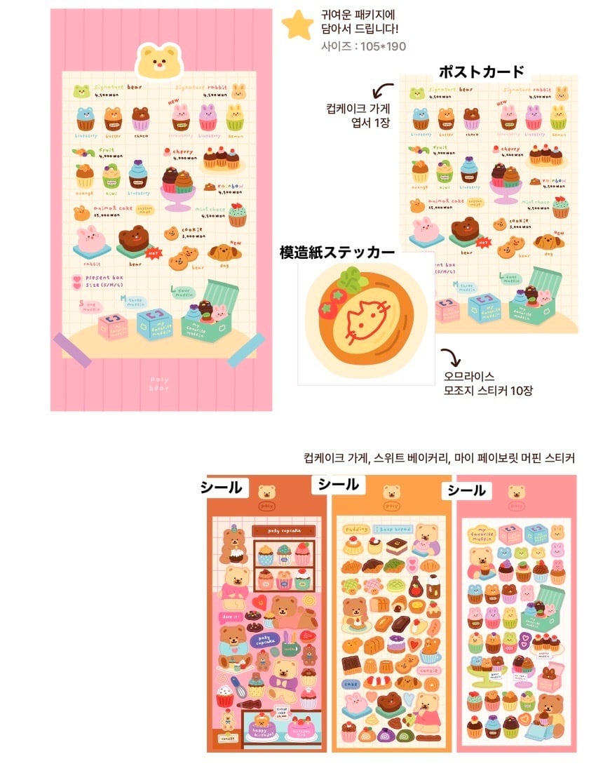 polybear】シール・メモ・ポストカード セット 스위트 베이커리팩