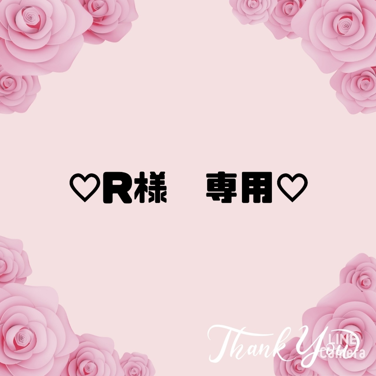 ♡Ｒ様　専用♡８