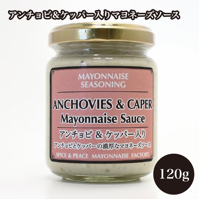 贅沢お料理マヨネーズ　アンチョビ＆ケッパー入りマヨネーズソース