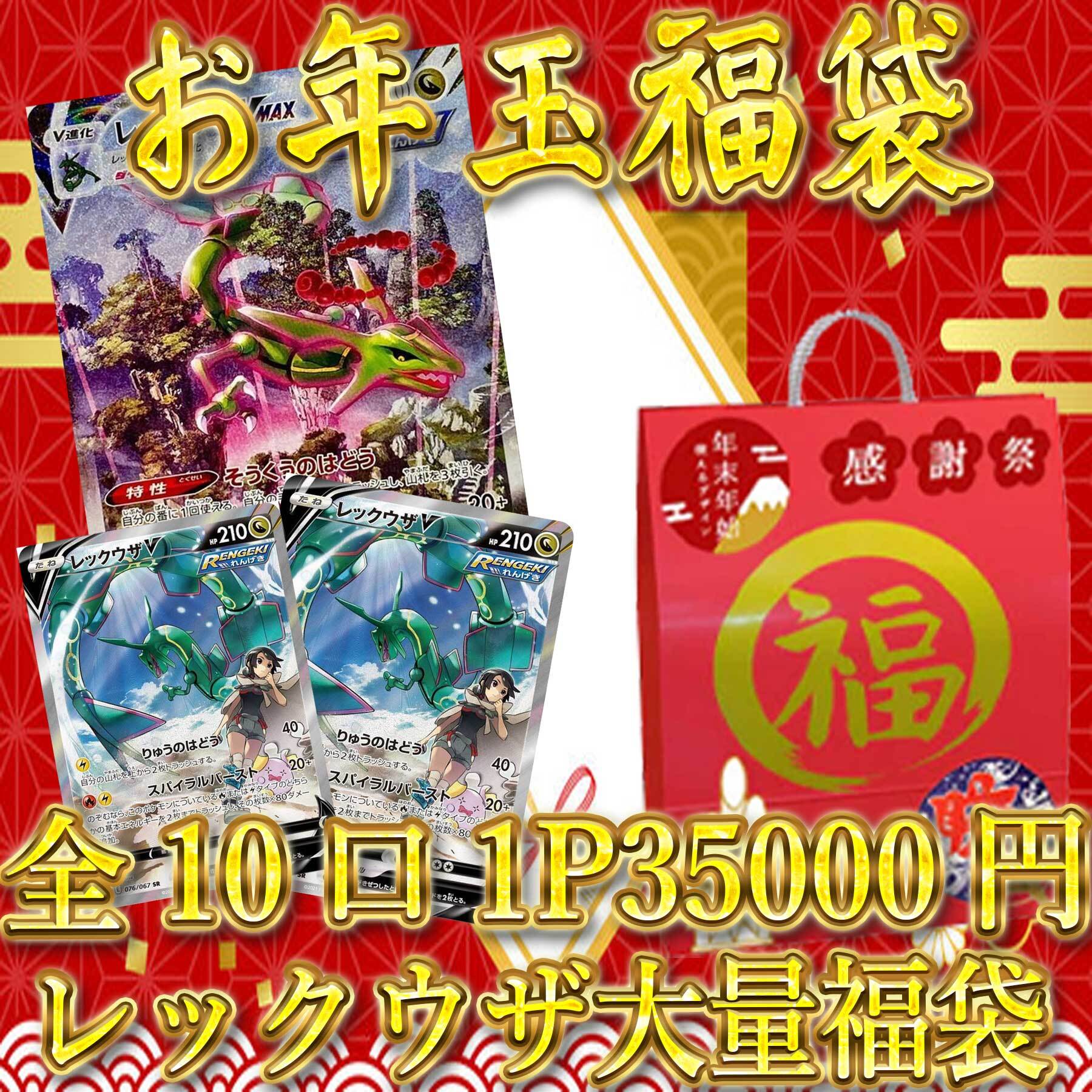 1/1 新年お年玉 レックウザ大量福袋 限定10袋 web限定 オリパ