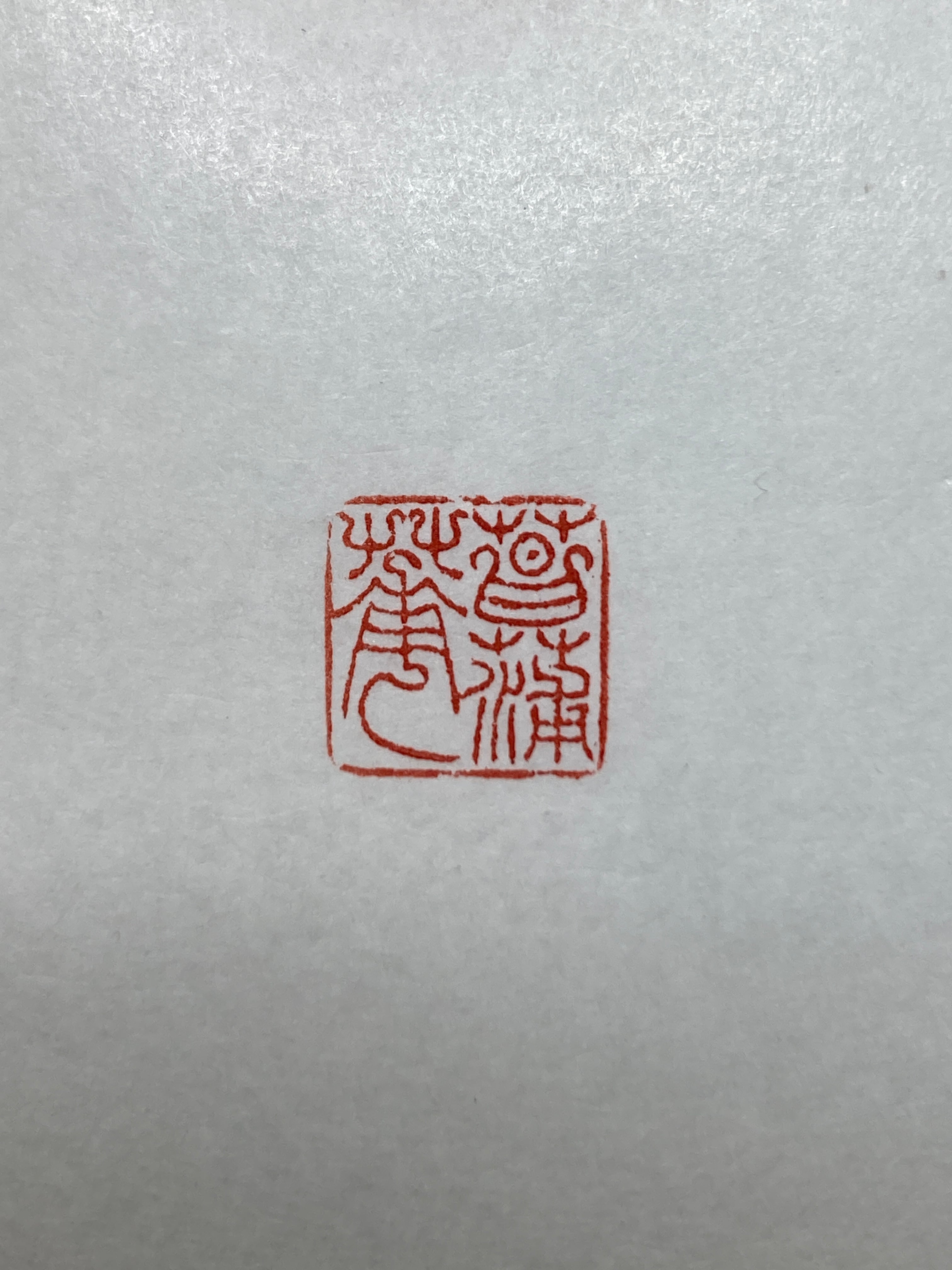 遊印 | 篆刻工房 希夷斎