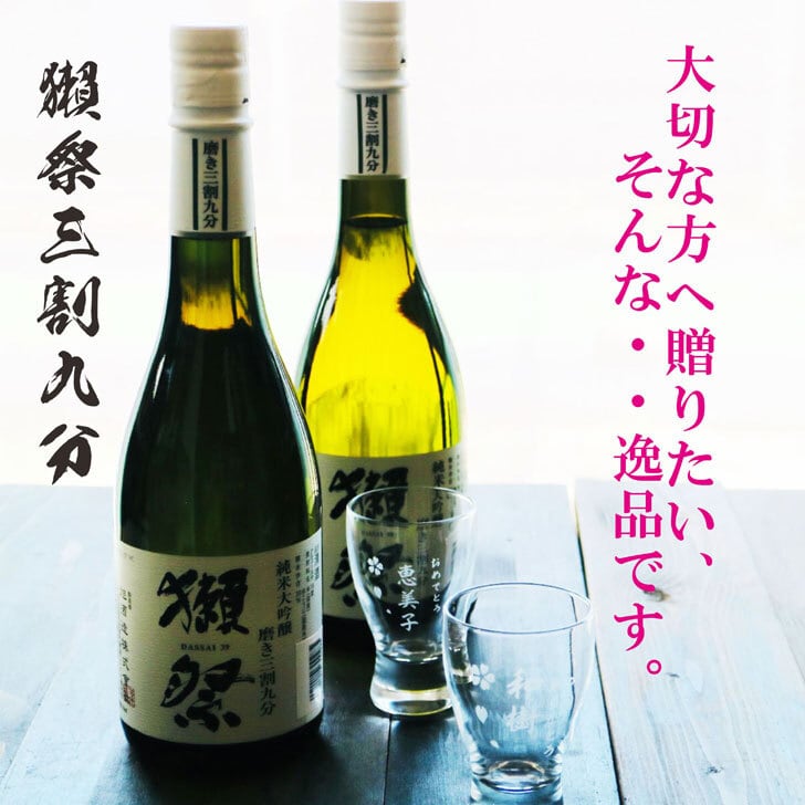 名入れ 日本酒 ギフト【 獺祭 39 純米大吟醸 720ml 名入れ 酒グラス & ひのき升 2箱セット 】 お酒 ギフト 彫刻 誕生日 プレゼント 還暦祝い 祝還暦 結婚祝い 敬老の日 祝退職 長寿祝い 感謝 結婚記念日 金婚式 銀婚式 喜寿祝い 名入れ ギフト 緑寿祝い 古希祝い 昇進祝い 記念日 贈り物 退職祝い 山口県 お祝い 送料無料