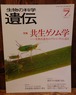 生物の科学　遺伝　2013年7月　特集・共生ゲノム学