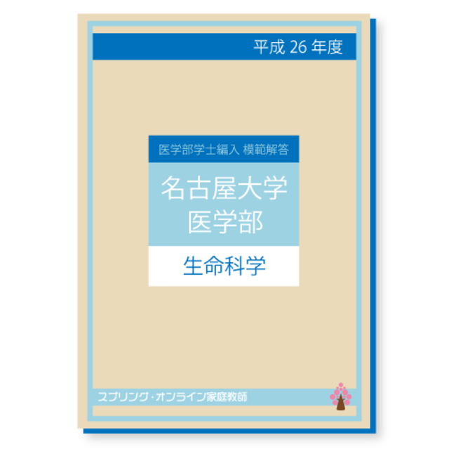 H.26 名古屋大学 医学部学士編入 生命化学 模範解答