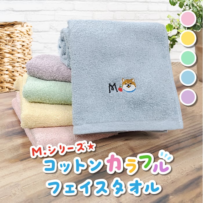 M. シリーズ☆コットンカラフルフェイスタオル | marutaroshop