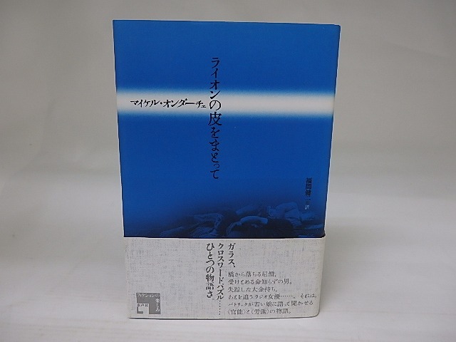 ライオンの皮をまとって　/　マイケル・オンダーチェ　福間健二訳　[22798]