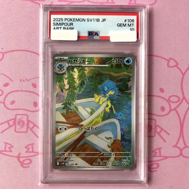 【美品】ヒヤッキ－（PSA10 AR