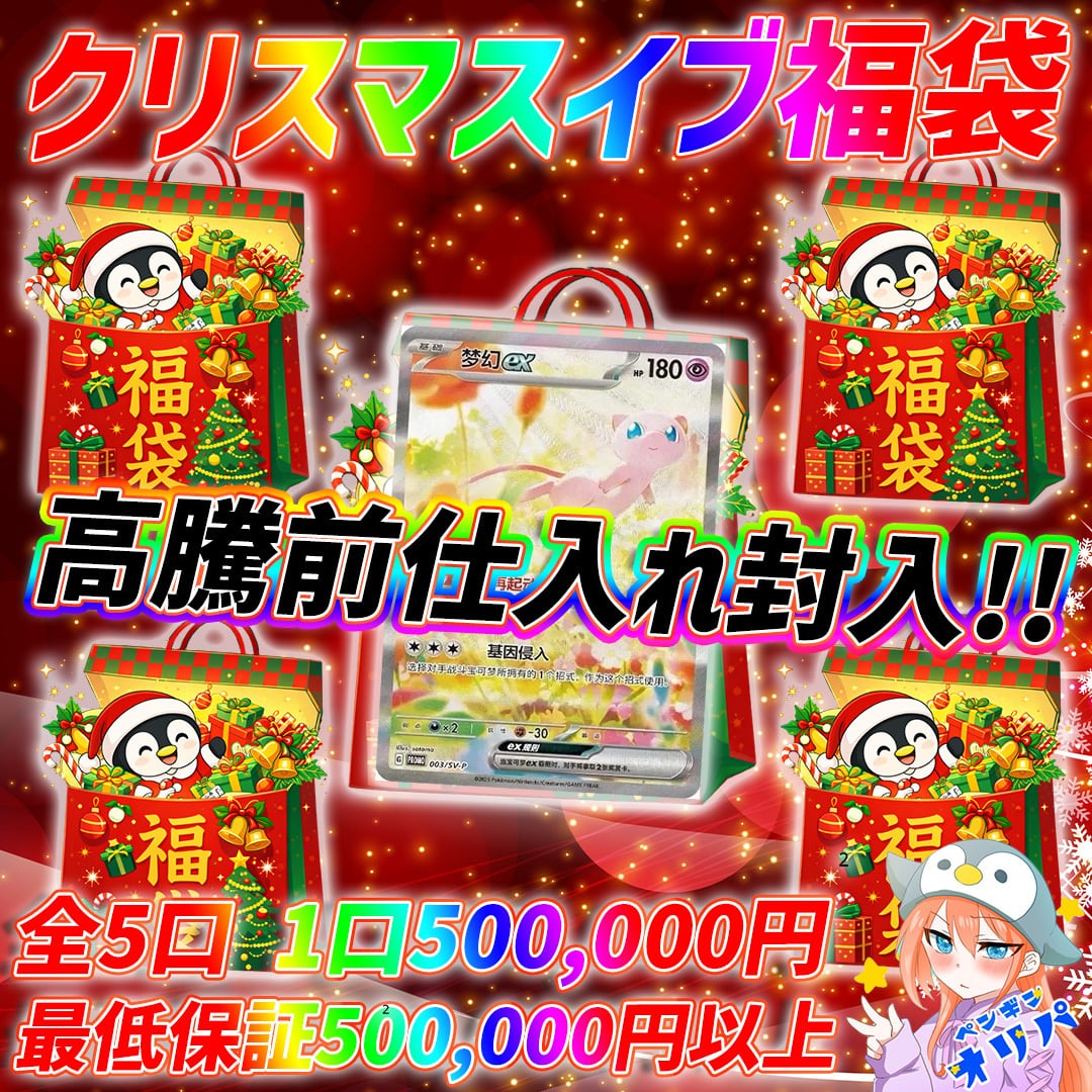 12/24 クリスマスイブ福袋 〜全5口中国ミュウSARをぶち抜け〜 | オリパ