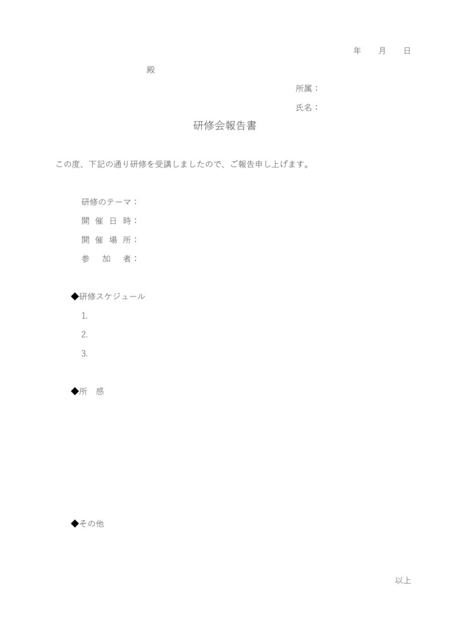 研修会報告書テンプレートでフィードバックを：ビジネス・シンプル