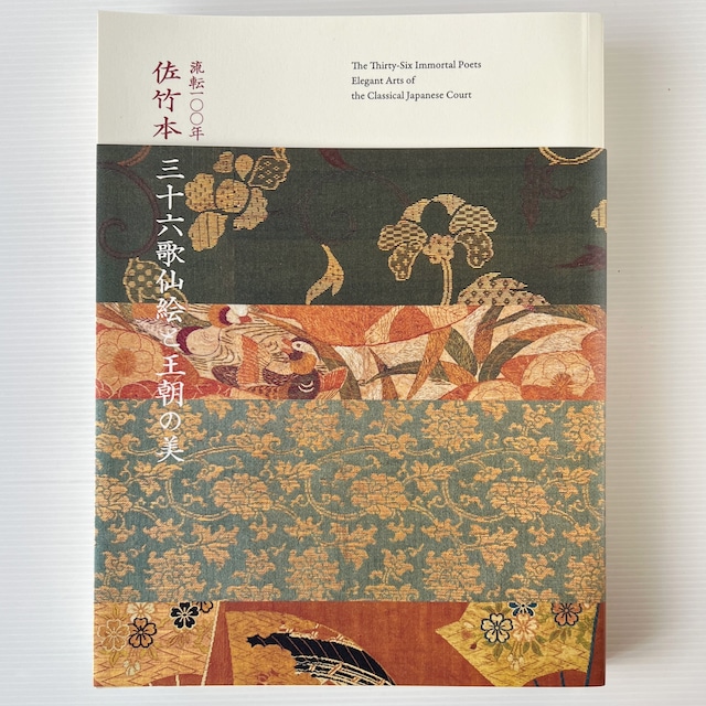 流転一〇〇年佐竹本三十六歌仙絵と王朝の美 : 特別展 / 京都国立博物館, 日本経済新聞社編