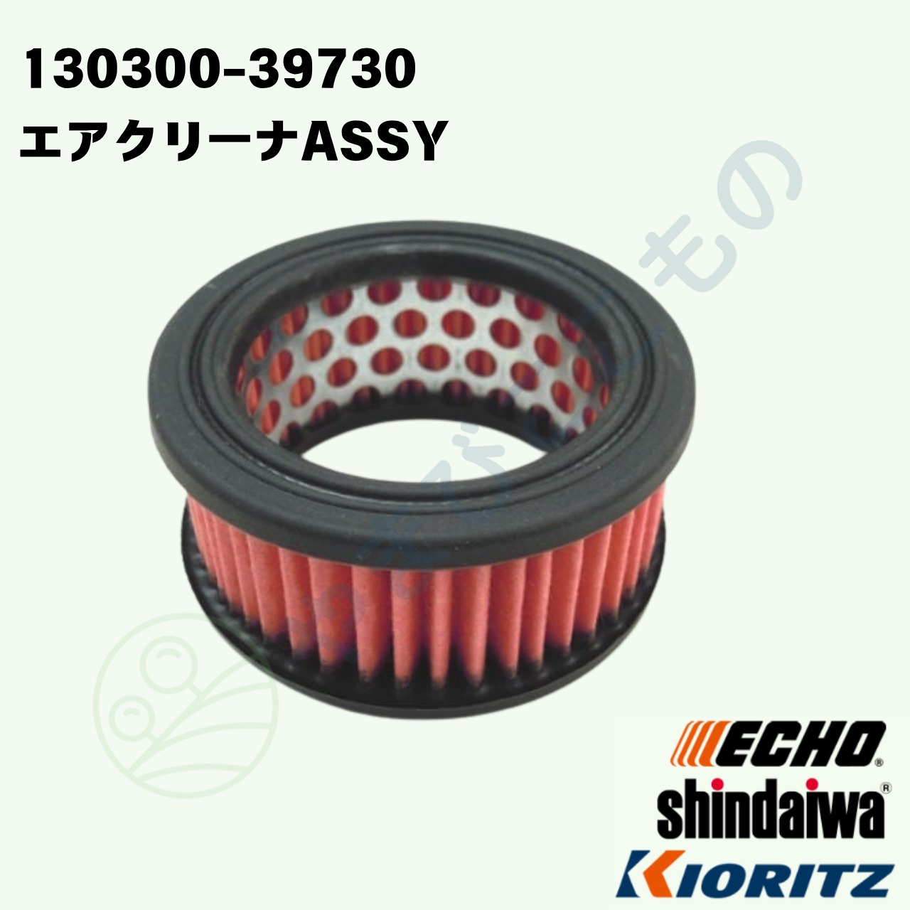 ｜〇　エアクリーナASSY（130300-39730）やまびこ純正