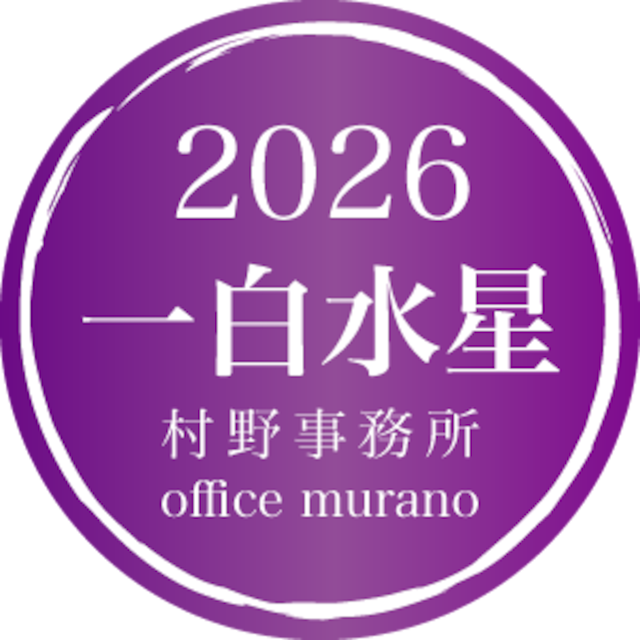 【一白水星4月生】吉方位表2026年度版【30歳以上用】