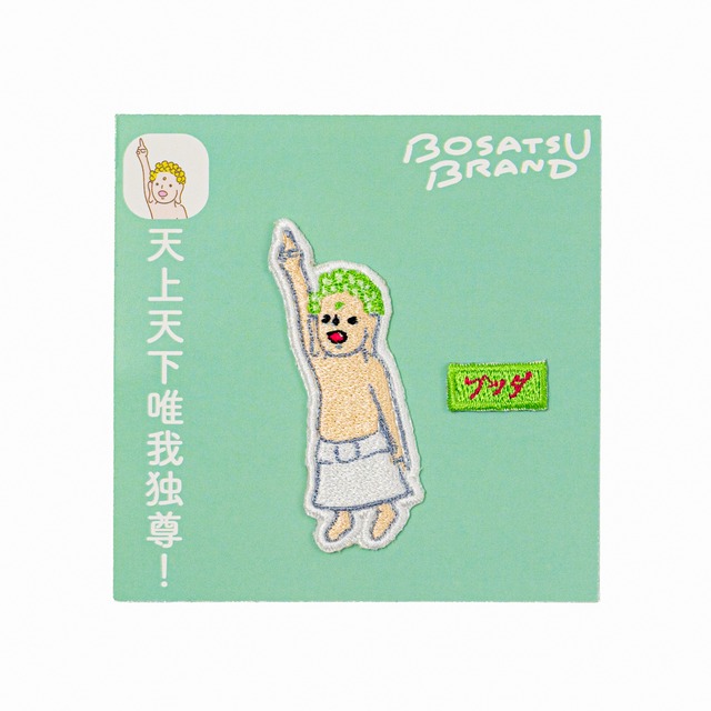 ブッダ 天上天下唯我独尊　仏像 2WAYワッペンシール (刺繍)