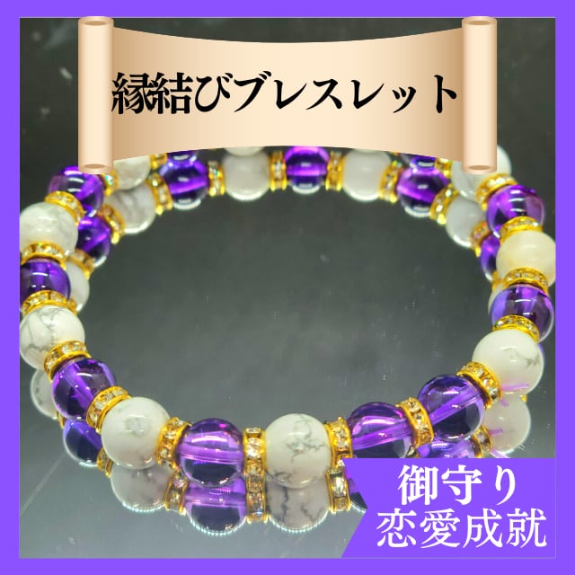 数量限定♥最強縁結び＆ブレスレット♥恋愛成就 占い 霊視 不倫 復縁