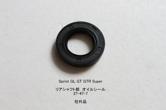「Sprint GL Super リアシャフト部　オイルシール　27-47-7」