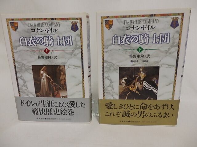 白衣の騎士団　上下巻揃　/　コナン・ドイル　笹野史隆　[24339]