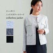 【 きちんと華やぐ 】 ミックスカラーツイード・ノーカラージャケット（776032）