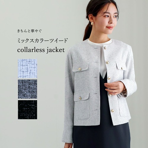 【 きちんと華やぐ 】 ミックスカラーツイード・ノーカラージャケット（776032）