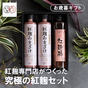 【ギフトにおすすめ】発酵発芽玄米紅麹甘酒　500g　2本&紅麹酢　1本