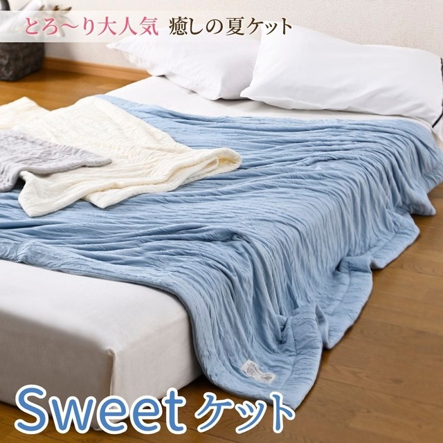 ＜新色追加＞とろ〜り大人気 癒しの夏ケット　【Ｓｗｅｅｔケット】　小ぶりなシングルサイズ（約135×185ｃｍ）