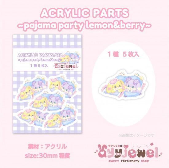 プラパーツ212.pajama party lemon&berry