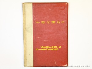 子供の国から　/　ヨランダ・ド・オルムツソン　澤田美喜子訳　[35825][並]