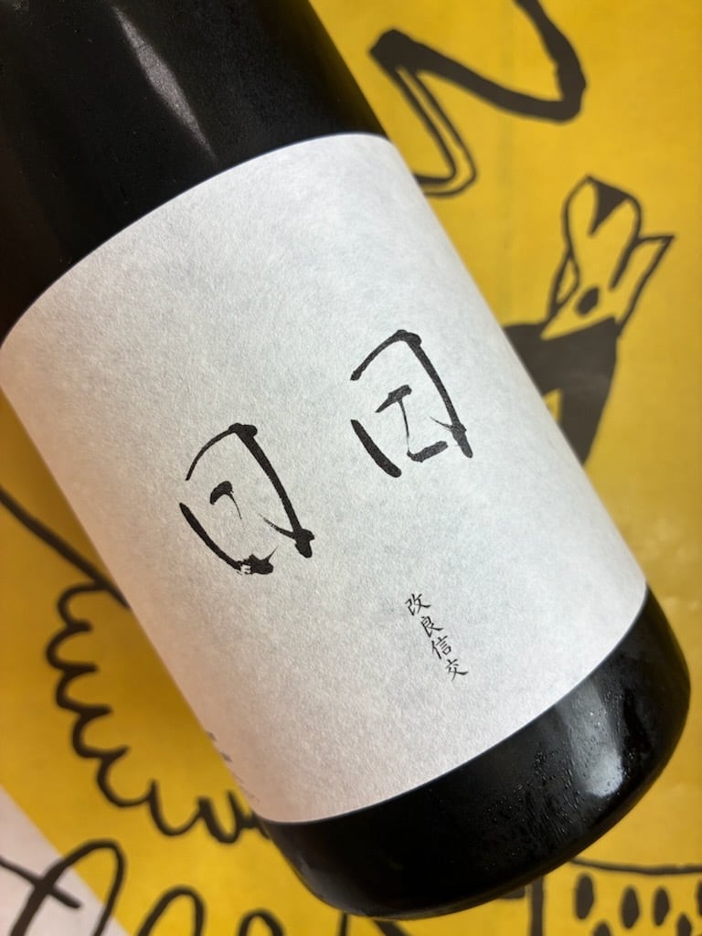 日日（にちにち）亀の尾 720ml | YAMAJIN公式通販-マスターオブワイン