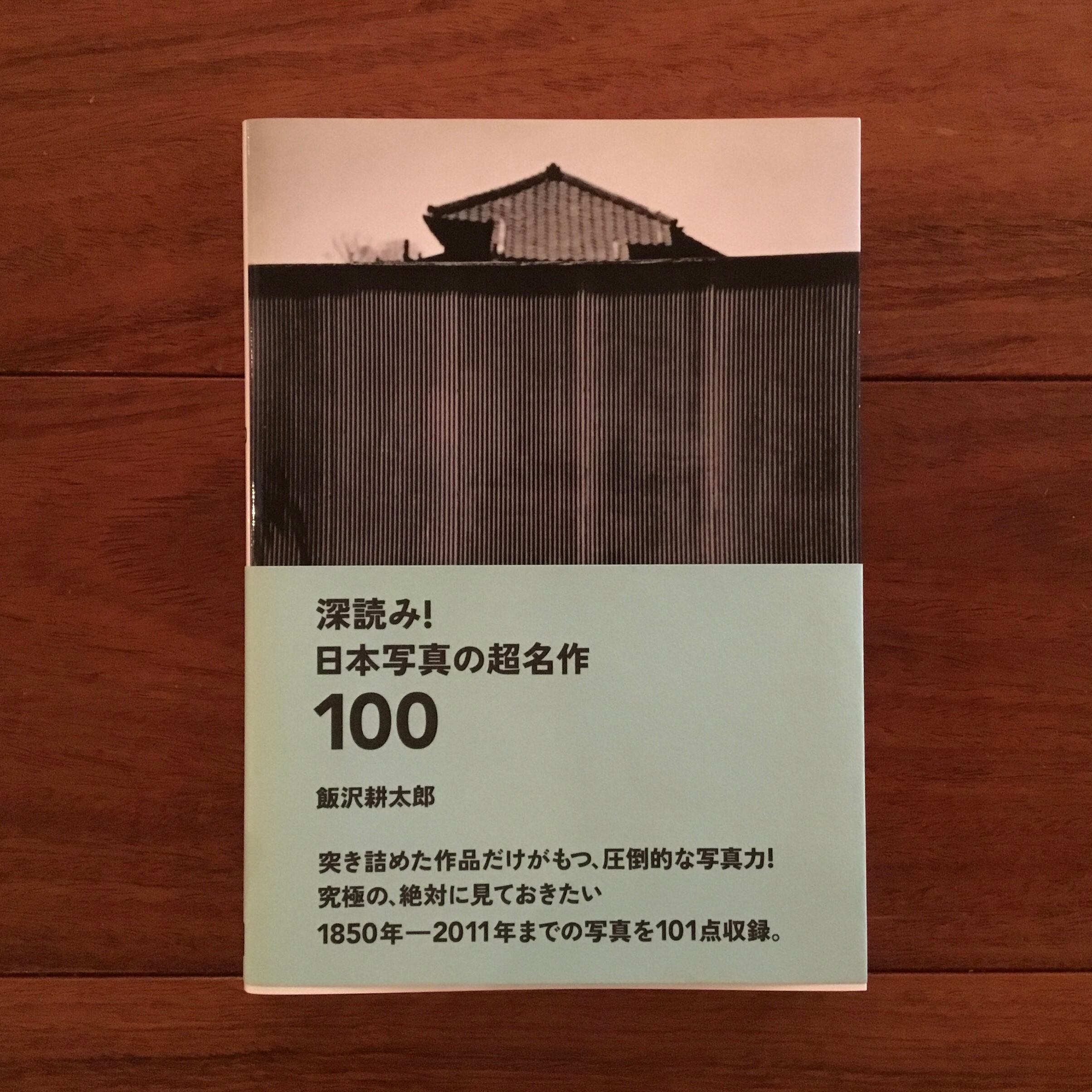 深読み！ 日本写真の超名作100