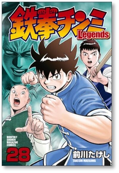 鉄拳チンミ レジェンズ 前川たけし [1-28巻 コミックセット/未完結