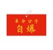 腕章