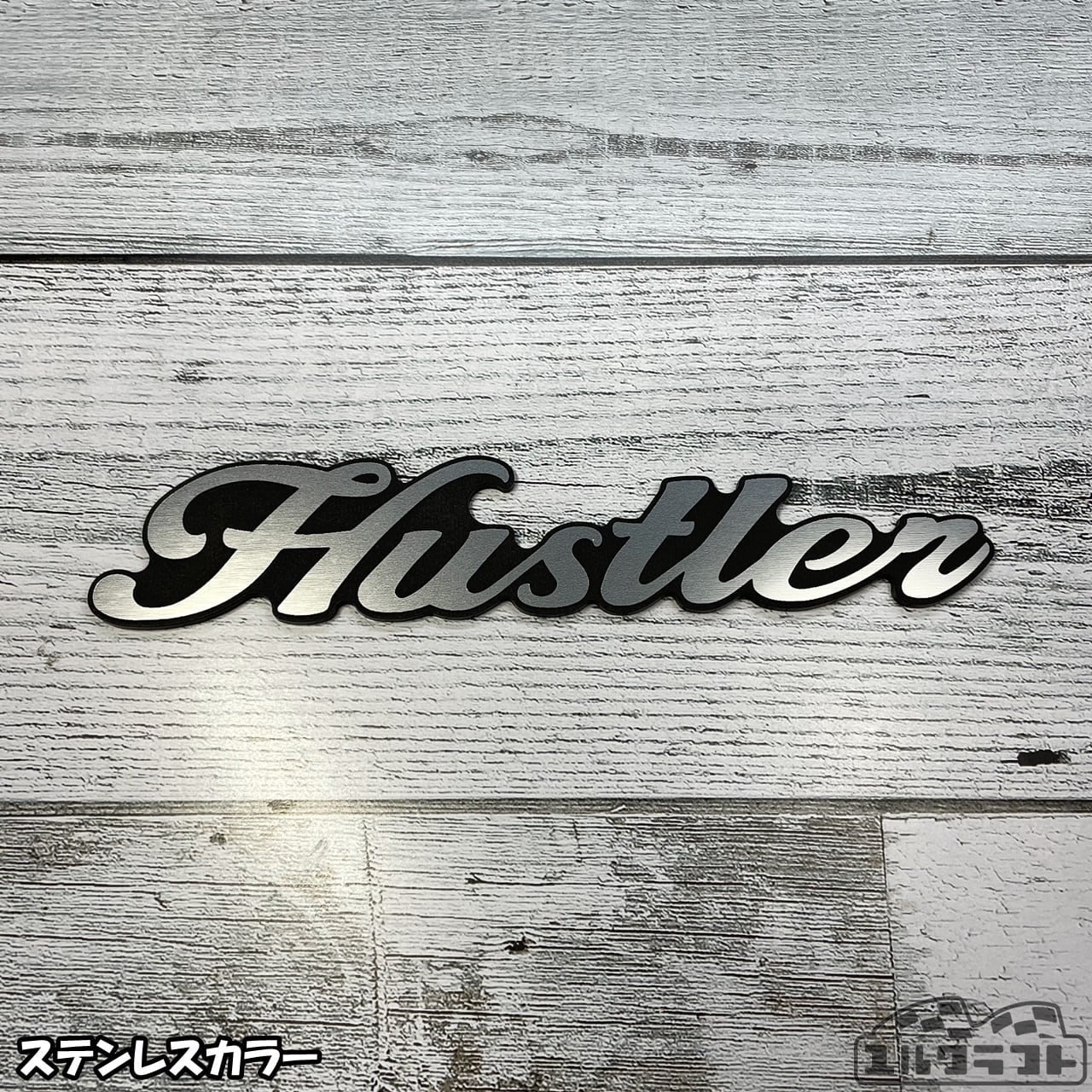 ハスラー筆記体エンブレム（大）（リアゲート）