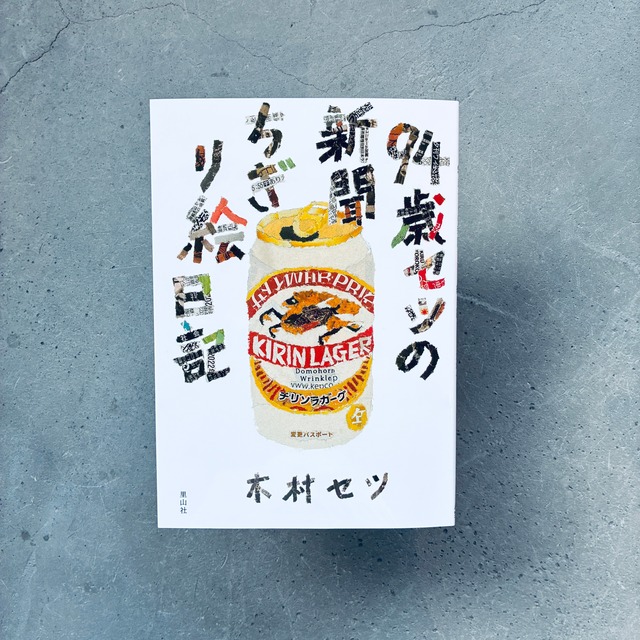 94歳セツの新聞ちぎり絵日記
