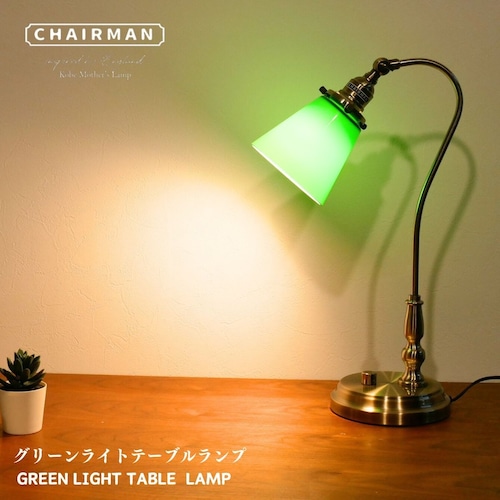 【 バンカーズテーブルランプ 】グリーンライトテーブルランプ CMD-009green