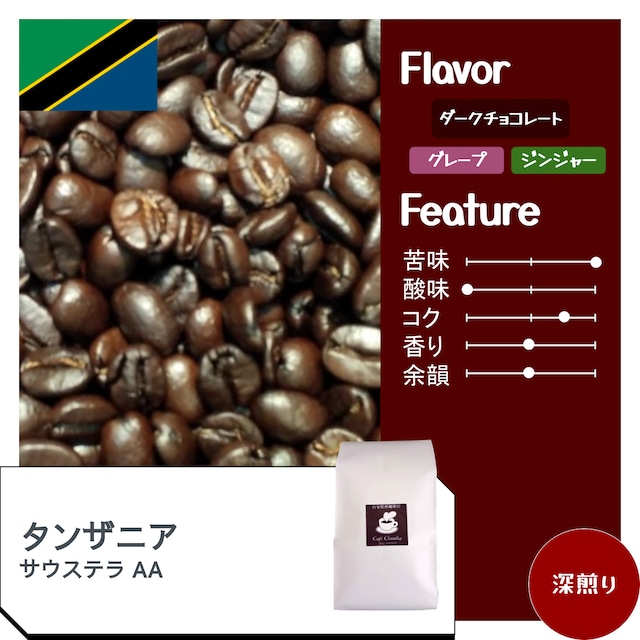 ケニア マサイ AA（イタリアンロースト）/ コーヒー豆100g