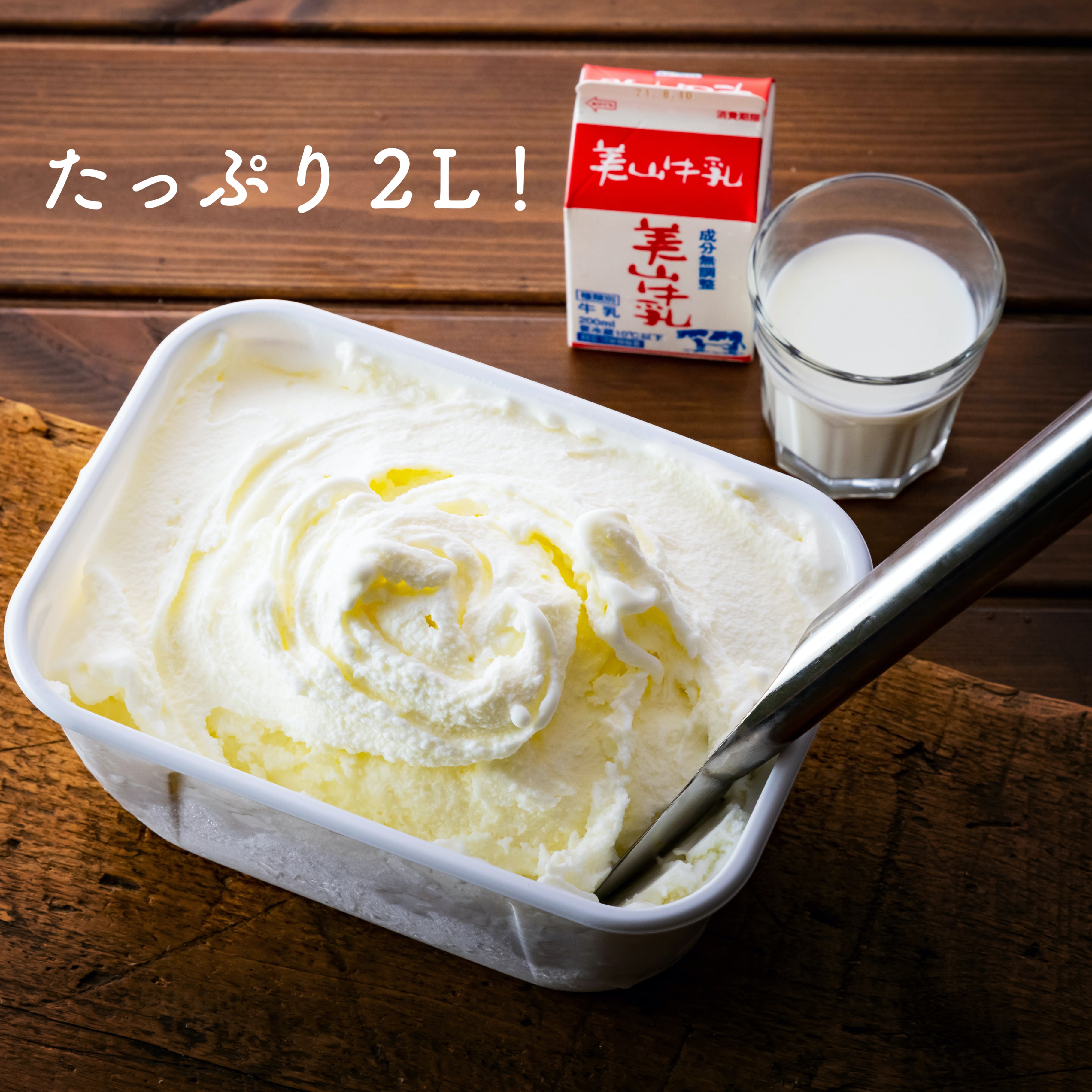 お得用】美山愛すジェラート「ミルク」 | 美山ごちそうの森