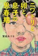 『ニワトリと卵と、息子の思春期』 繁延あづさ