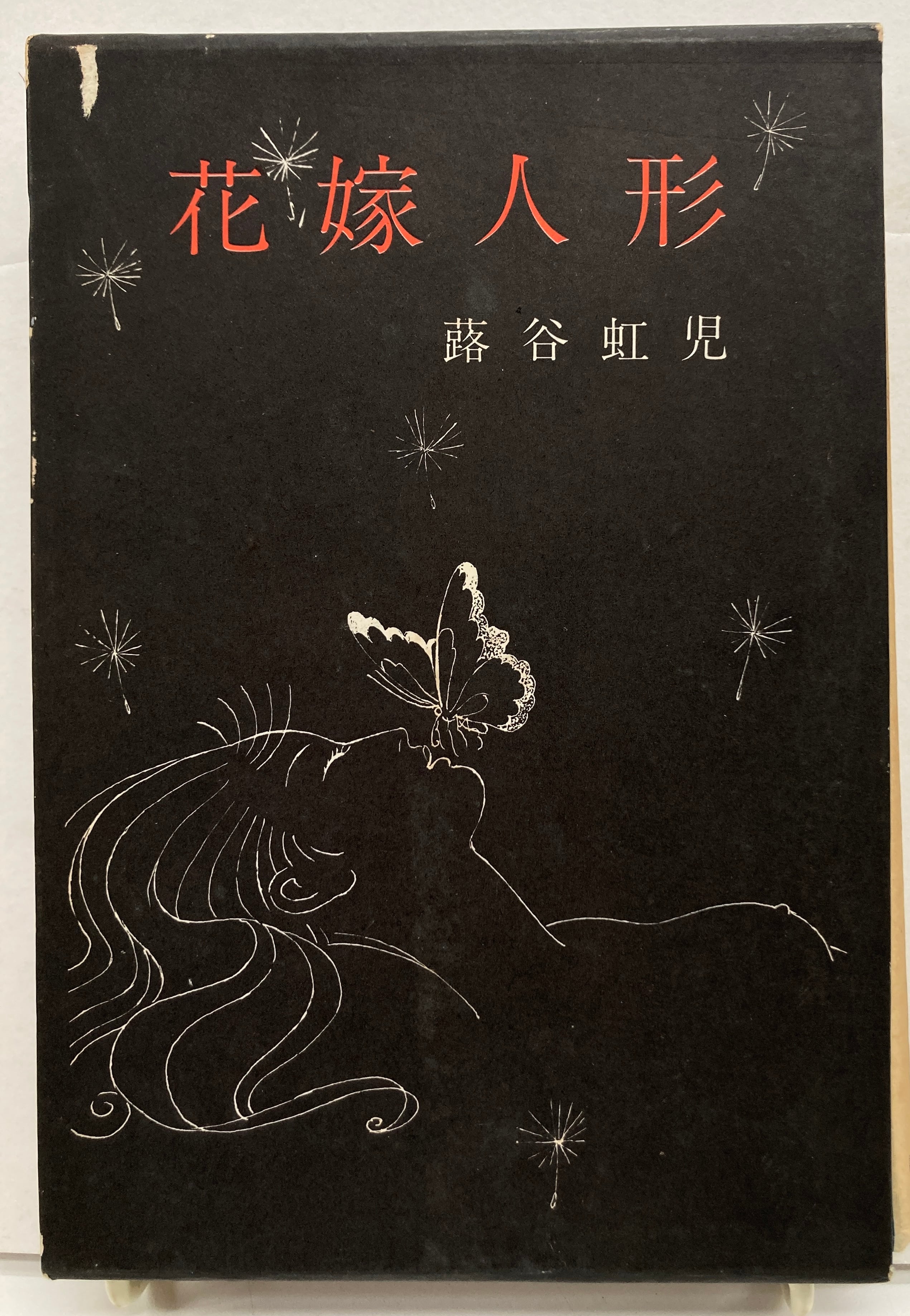 蕗谷虹児 花嫁人形 サイン 1967年 初版 函 講談社 | トムズボックス 蕗谷虹児 花嫁人形 サイン 1967年 初版 函 講談社 | トムズボックス