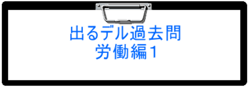 2024年度版　出るデル過去問・労働編１