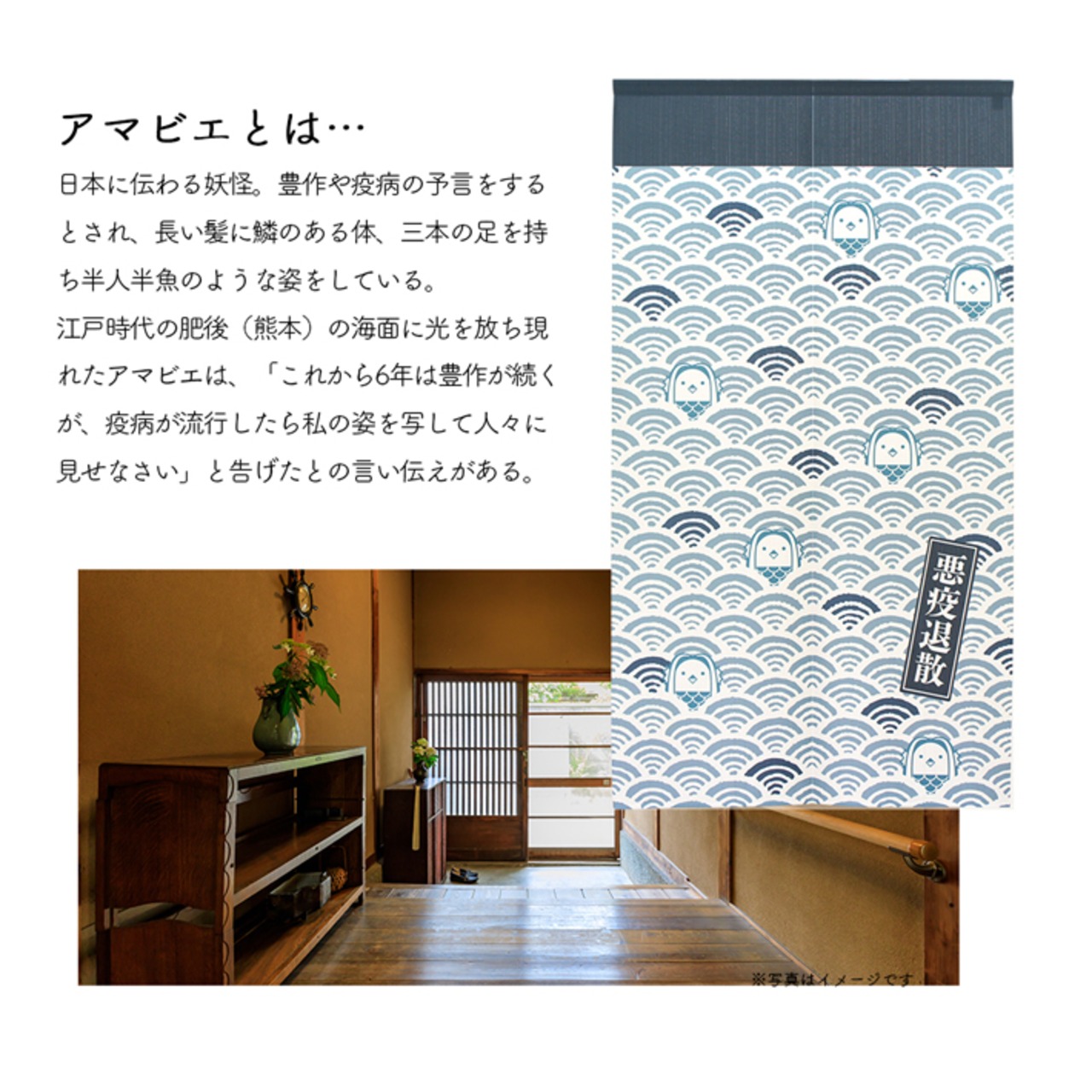【受注生産】 のれん アマビエ 青海波 幅85×丈150cm 93903