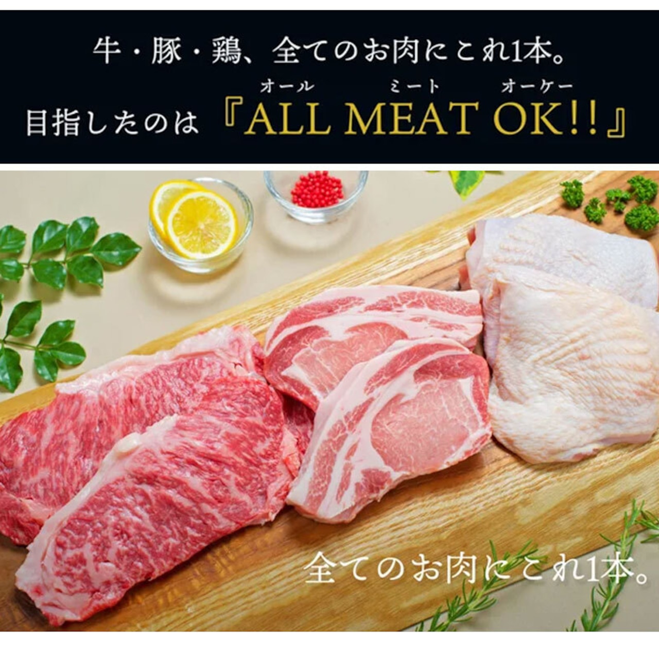 明治創業の老舗肉屋が本気でこだわったお肉専用スパイスと焼肉のたれをセットにしてお届け！